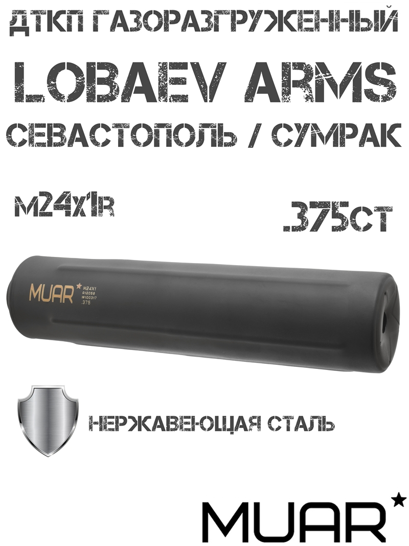 ДТКП (ДТК закрытого типа, банка) газоразгруженный Muar (Муар) Lobaev Arms Севастополь, Сумрак, 375 Chey Tac резьба M24x1