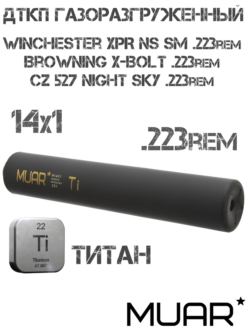 ДТКП (ДТК закрытого типа, банка) газоразгруженный Muar (Муар) титан Winchester XPR NS SM, CZ 527 Night Sky, Browning X-Bolt, 223Rem, резьба M14X1