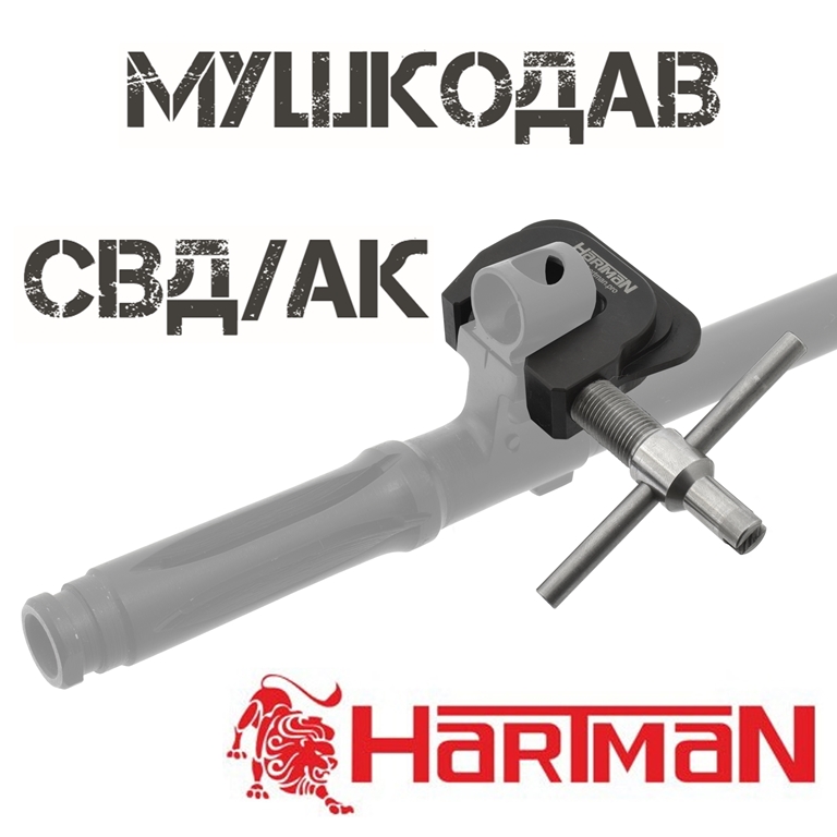 Корректор мушек (мушкодав, мушковод, регулятор мушки) усиленный СВД, АК, САЙГА, ВЕПРЬ, СКС и прочих HARTMAN