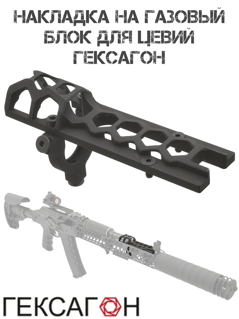 Накладка на газовый блок АК-74, АКМ, Сайга исп 030 для цевий Гексагон