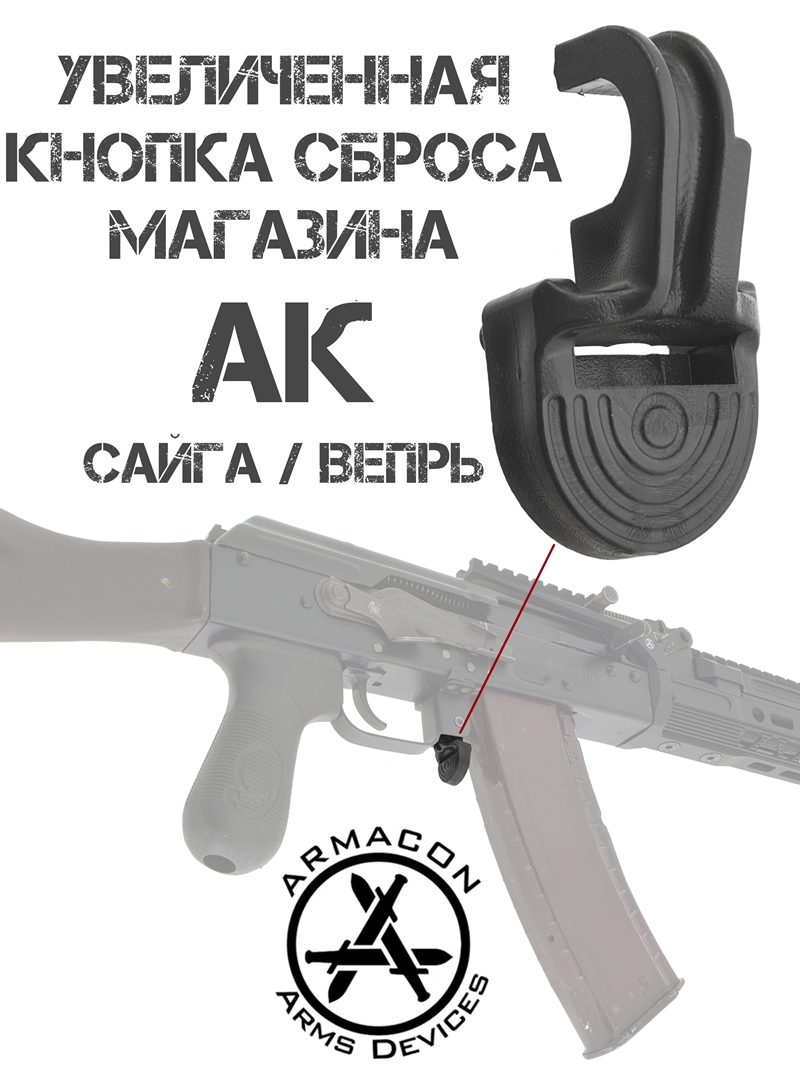 Кнопка сброса магазина (клавиша, накладка, рычаг) мини АК (Ак-74, Акм), Сайга, Вепрь, Armacon