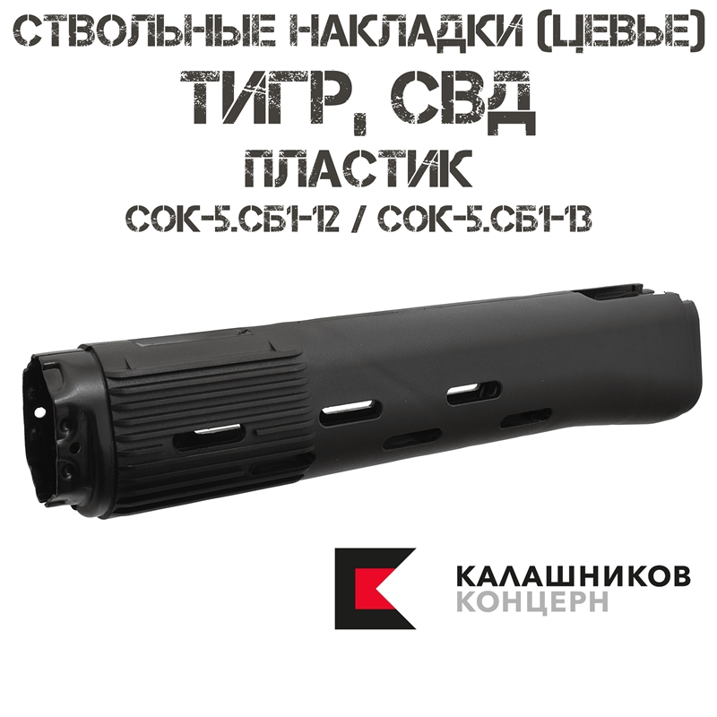 Накладки ствольные (цевье) пластик (комплект 2шт) для СВД, Тигр, TG3, СВДС