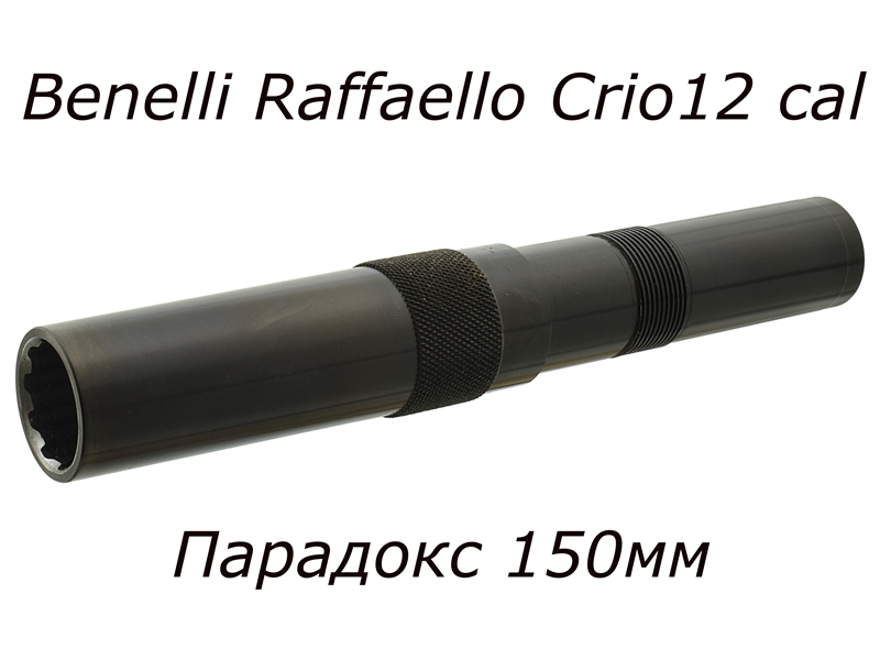 Дульная насадка (чок) 12 калибра ПАРАДОКС ГЕРЛИХА на Benelli Crio (Бенелли Крио) длина 150/80мм