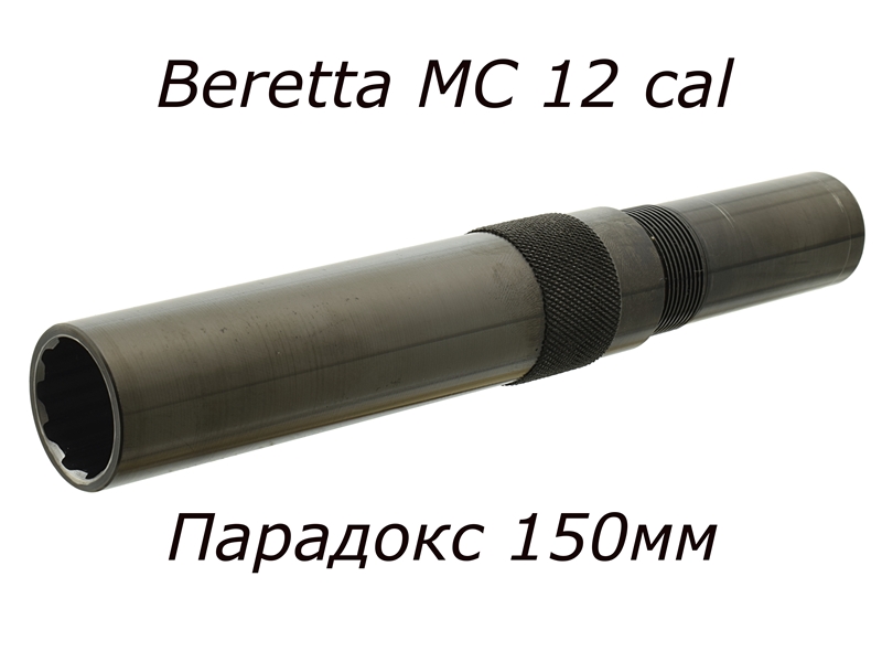 Дульная насадка (чок) 12 калибра ПАРАДОКС ГЕРЛИХА на Beretta MC (Беретта МС) длина 150/99мм 