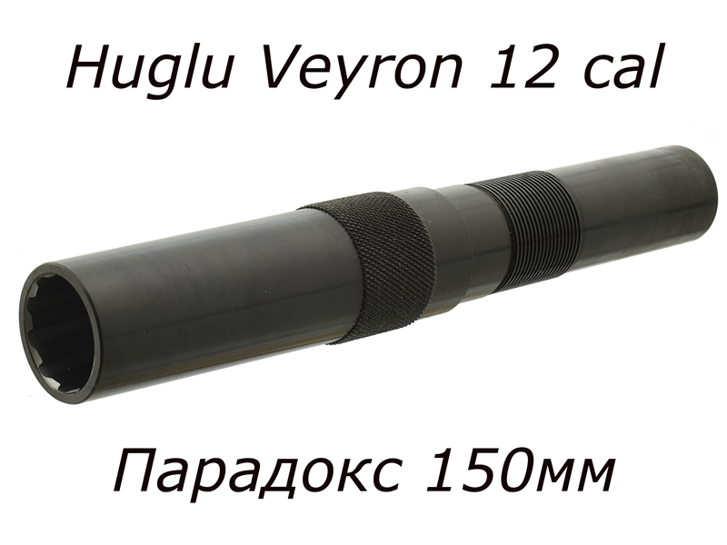 Дульная насадка (чок) 12 калибра ПАРАДОКС ГЕРЛИХА на Huglu Veyron (Хуглу Вейрон) длина 150/79мм