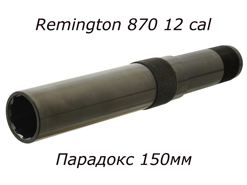 Дульная насадка (чок) 12 калибра ПАРАДОКС ГЕРЛИХА на Remington 870 (Ремингтон 870) длина 150/98мм 