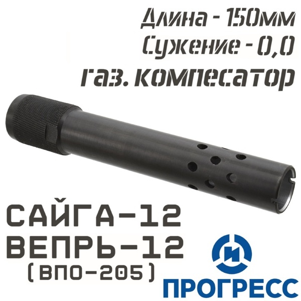 Дульная насадка (чок) Сайга-12, Вепрь-12 (ВПО-205), длина 150мм, сужение 0,0 Leed (Цилиндр), с газовым компенсатором Прогресс (4750)
