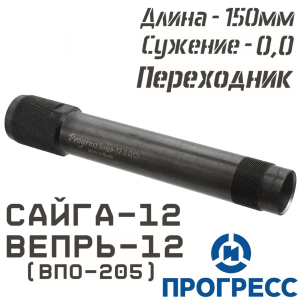 Дульная насадка (чок) Сайга-12, Вепрь-12 (ВПО-205), длина 150мм, сужение 0,0 Leed (Цилиндр), переходник-удлинитель (для ДТК и других насадок), Прогресс (4748)
