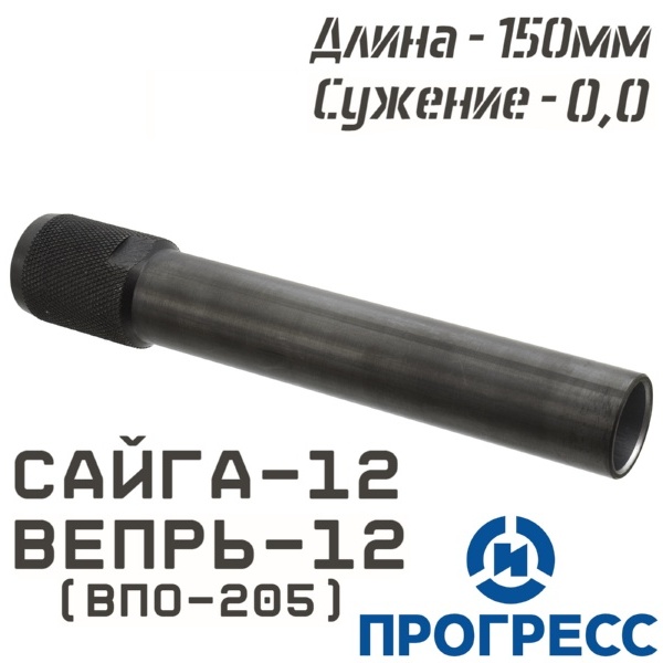 Дульная насадка (чок) Сайга-12, Вепрь-12 (ВПО-205), длина 150мм, сужение 0,0 Leed (Цилиндр), Прогресс (4746)