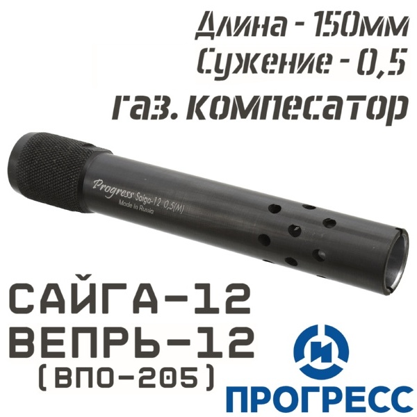 Дульная насадка (чок) Сайга-12, Вепрь-12 (ВПО-205), длина 150мм, сужение 0,5 Leed (Получок), с газовым компенсатором Прогресс (13517)