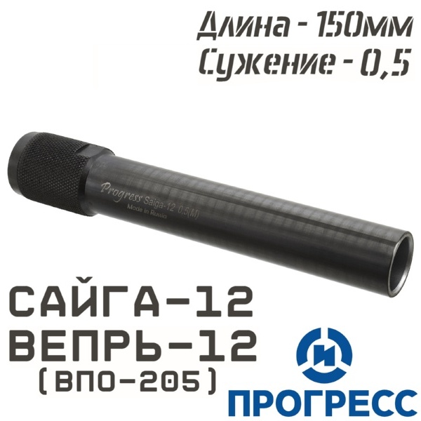 Дульная насадка (чок) Сайга-12, Вепрь-12 (ВПО-205), длина 150мм, сужение 0,5 Leed (Получок), Прогресс (4752)