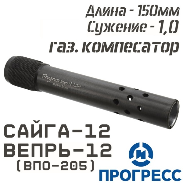 Дульная насадка (чок) Сайга-12, Вепрь-12 (ВПО-205), длина 150мм, сужение 1,0 Leed (Полный чок), с газовым компенсатором, Прогресс (12827)