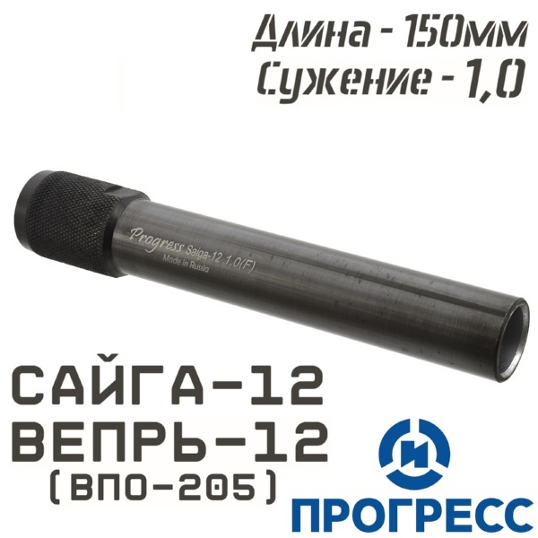 Дульная насадка (чок) Сайга-12, Вепрь-12 (ВПО-205), длина 150мм, сужение 1,0 Leed (Полный чок), Прогресс (4755)