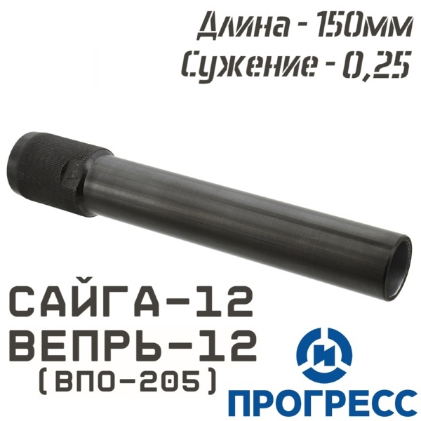 Дульная насадка (чок) Сайга-12, Вепрь-12 (ВПО-205), длина 150мм, сужение 0,25 Leed (Цилиндр с напором), Прогресс (13518)