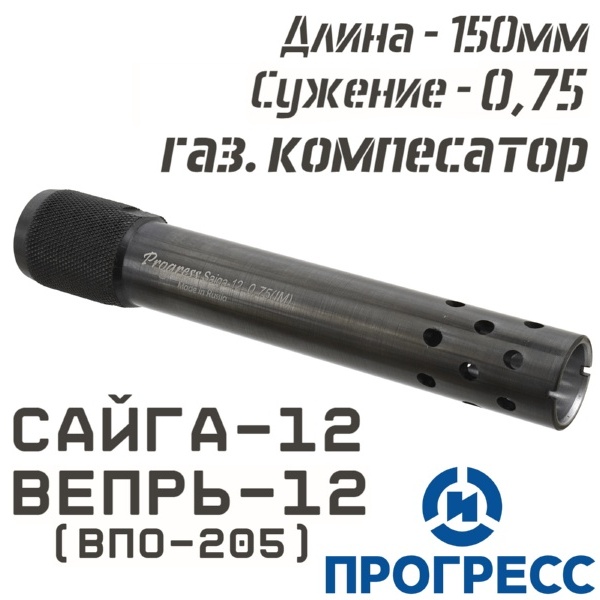 Дульная насадка (чок) Сайга-12, Вепрь-12 (ВПО-205), длина 150мм, сужение 0,75 Leed (Усиленный получок), с газовым компенсатором, Прогресс (12826)