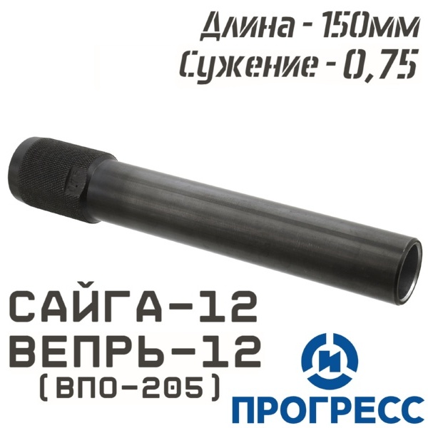 Дульная насадка (чок) Сайга-12, Вепрь-12 (ВПО-205), длина 150мм, сужение 0,75 Leed (усиленный получок), Прогресс (5463)