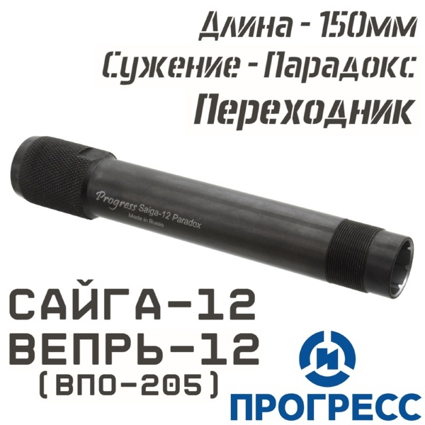 Дульная насадка (чок) Сайга-12, Вепрь-12 (ВПО-205), длина 150мм, сужение Парадокс (Px), переходник-удлинитель (для ДТК и других насадок), Прогресс (13523)
