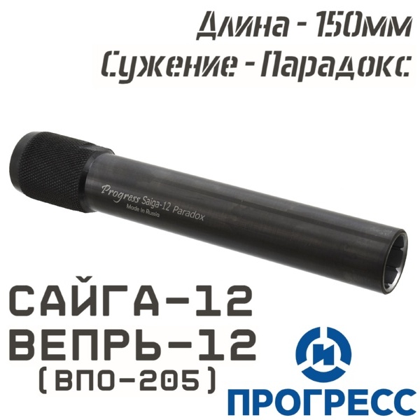 Дульная насадка (чок) Сайга-12, Вепрь-12 (ВПО-205), длина 150мм, сужение Парадокс (Px), Прогресс (2995)