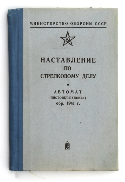Наставление по стрелковому делу АВТОМАТ (Пистолет-пулемет) обр. 1941 г, ОРИГИНАЛ