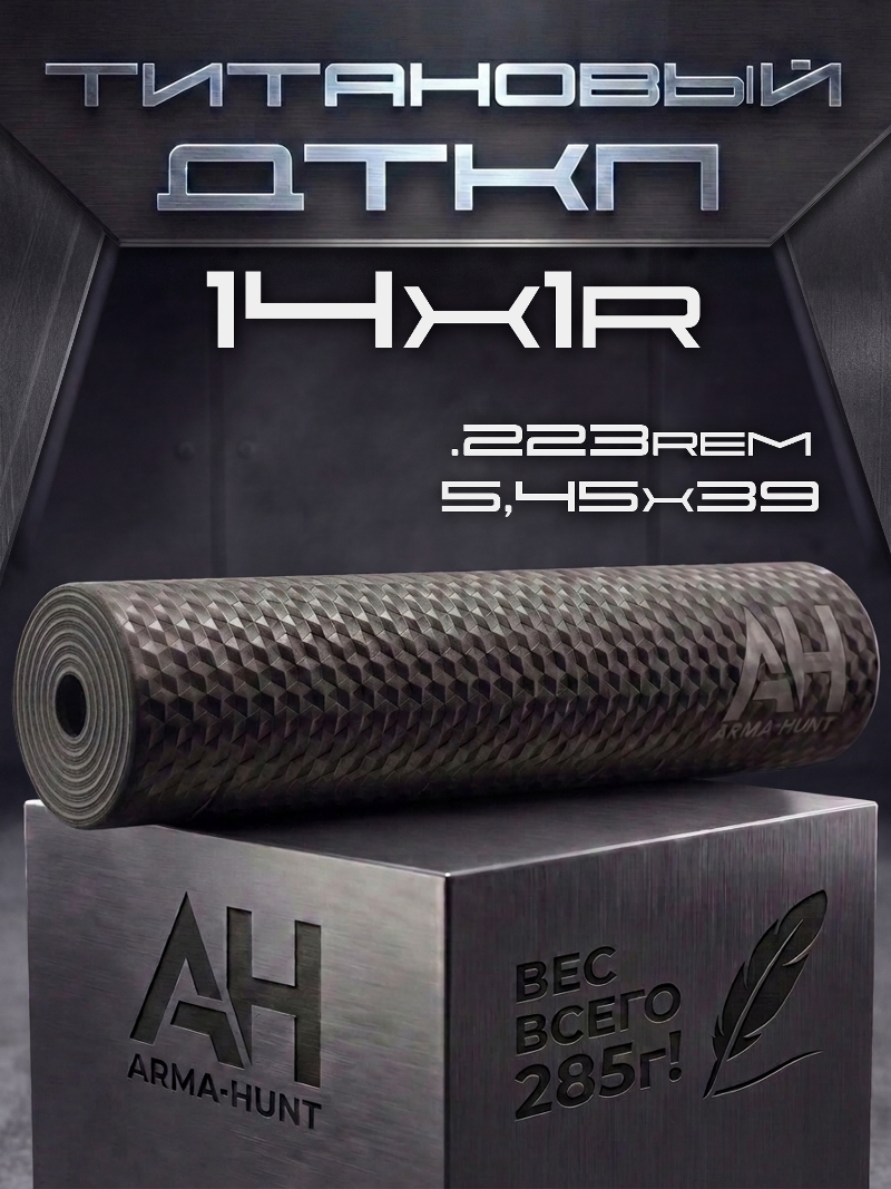 ДТК закрытого типа (банка) 14x1R (14х1 правая) 223rem титан, Arma-Hunt