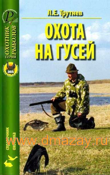 Охота на гусей. Серия «Охотник. Рыболов». Справочник охотника. Автор Трутнев.