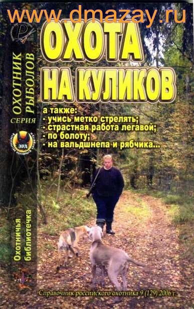 Охота на куликов. Серия «Охотник. Рыболов». Охотничья библиотечка 2006 г № 9 (129). Ежемесячное практическое приложение к альманаху «Охотничьи просторы».