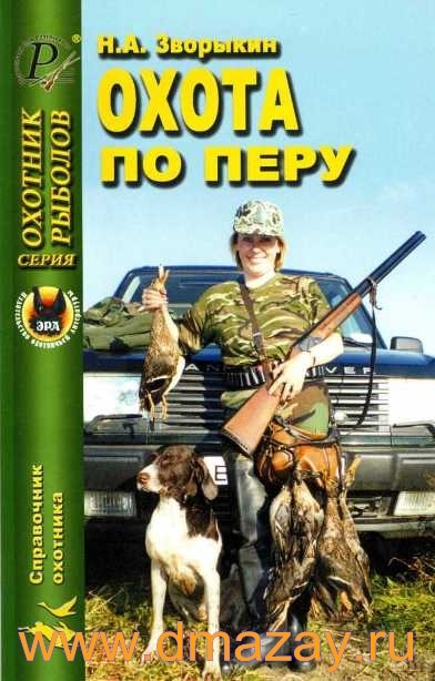 Охота по перу. Серия «Охотник. Рыболов». Справочник охотника. Автор Зворыкин Н.А.