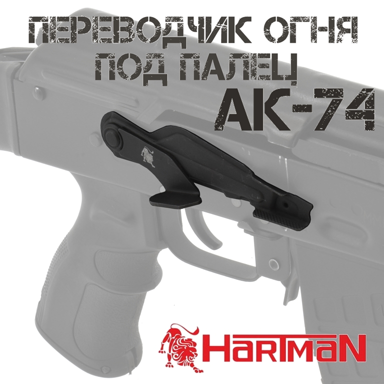 Модифицированный предохранитель-переводчик огня указательным пальцем для АК, ВЕПРЬ, САЙГА, HARTMAN