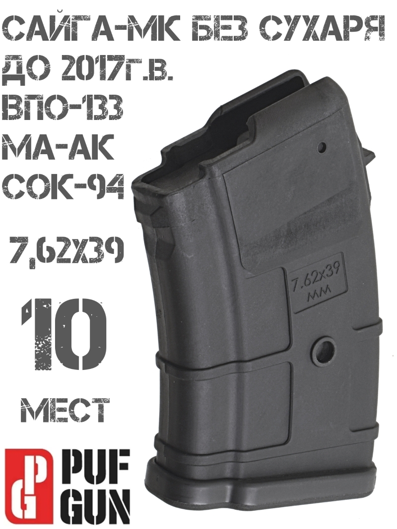 Магазин на 10 мест 7,62х39мм Сайга-МК без сухаря (до 2018г), Вепрь-К (ВПО-133), Ма-Ак, Сок-94, черный