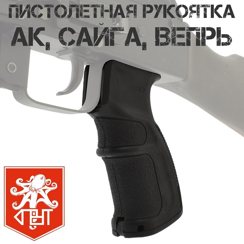 Пистолетная рукоятка (рукоять) тактическая для АК-74, АКМ, Сайга, Вепрь