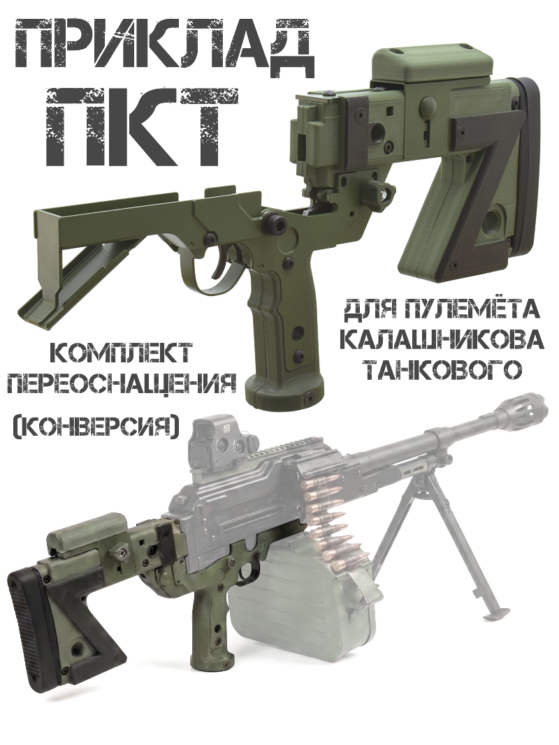 Приклад для ПКТ (конверсия с пистолетной рукояткой на пулемет Калашникова танковый) Пктz