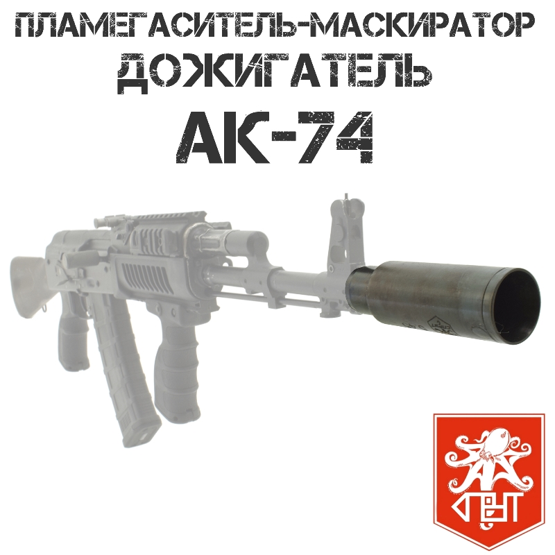 Пламегаситель (Маскиратор, дожигатель) АК-74, Спрут
