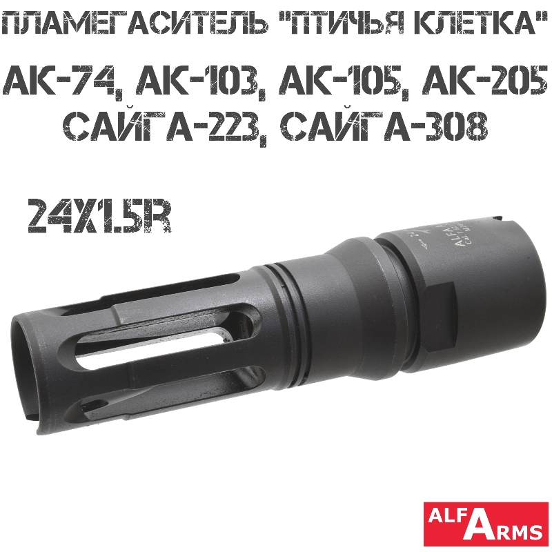 Пламегаситель «Bird Cage» АК-74 (103, 105, 205), Сайга-308 (223) Alfa Arms M24x1.5R