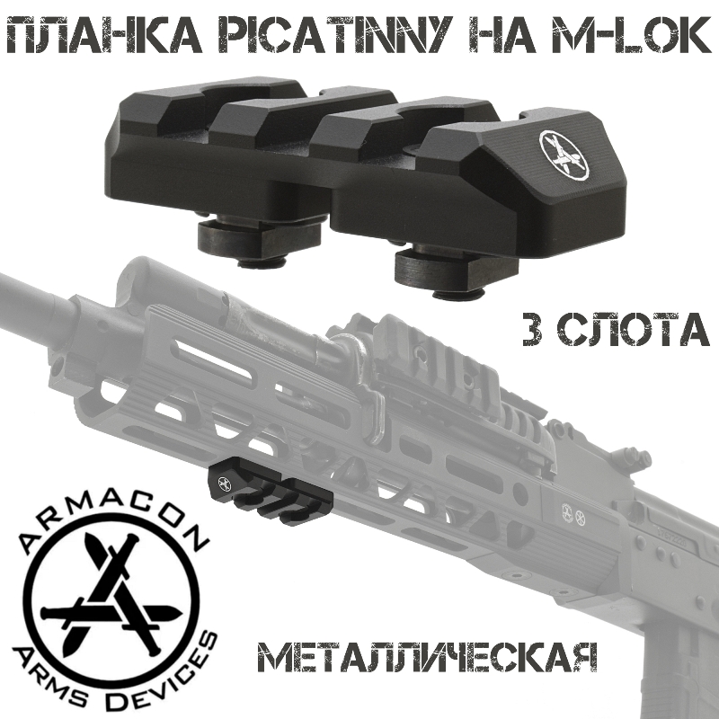 Планка Пикатини на 3 слота на цевье М-Лок Armacon