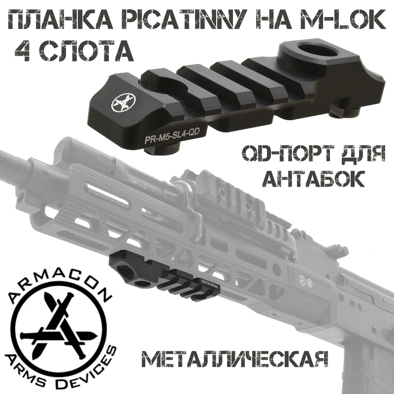 Планка Пикатини на 4 слота на цевье М-Лок с QD-портом для быстросъемной антабки Armacon