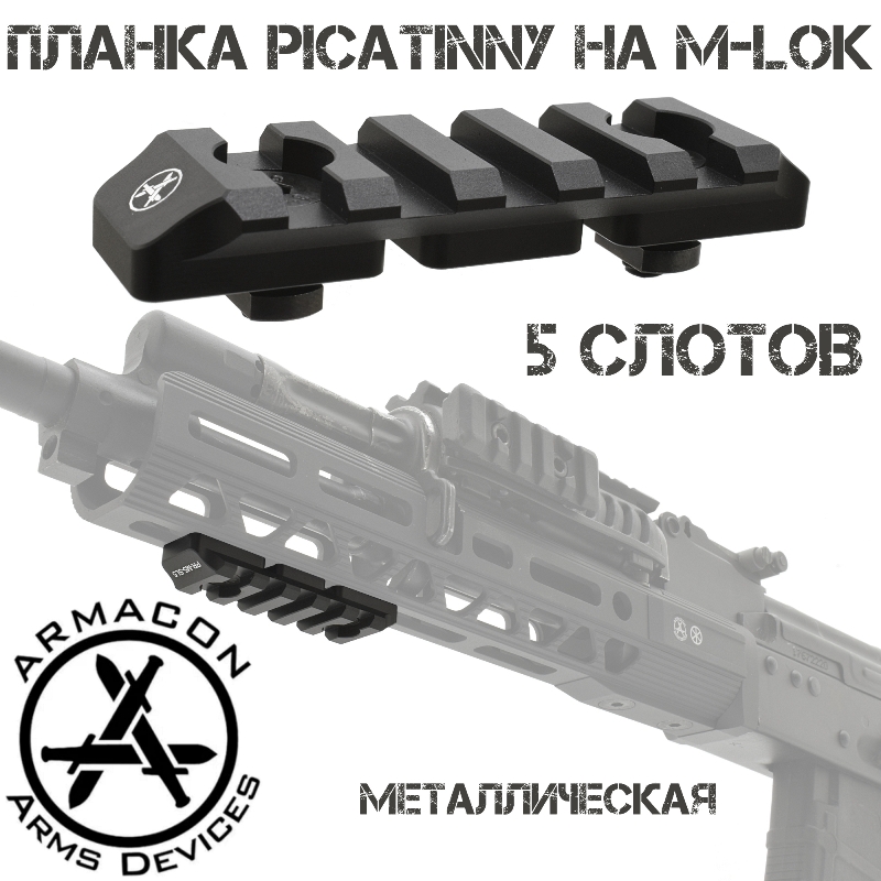 Планка Пикатини на 5 слотов на цевье М-Лок Armacon