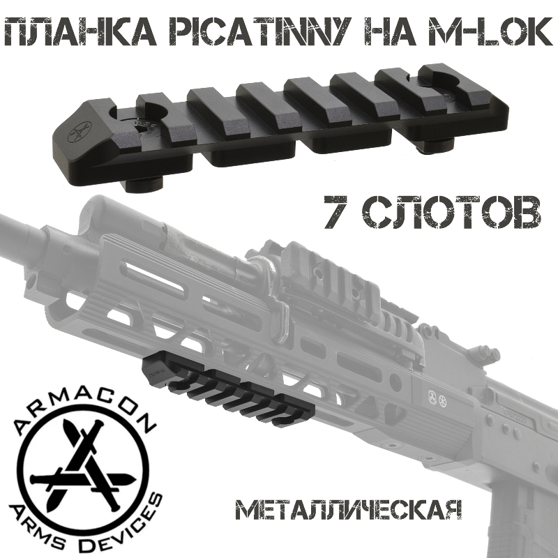 Планка Пикатини на 7 слотов на цевье М-Лок Armacon