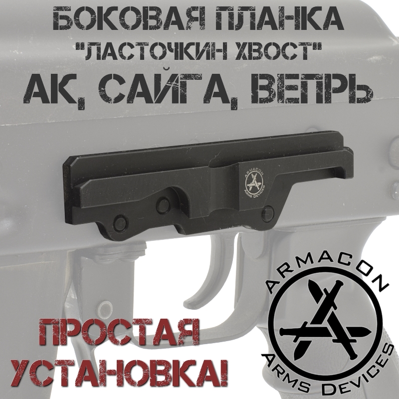 Боковая направляющая планка "Ласточкин хвост" для установки боковых кронштейнов на АК, Сайга, Вепрь, Armacon