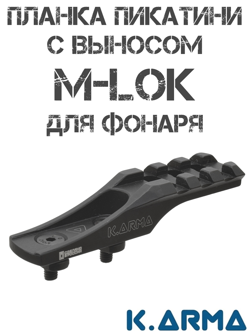 Выносная планка Пикатини для фонаря на цевье М-Лок K-Arma
