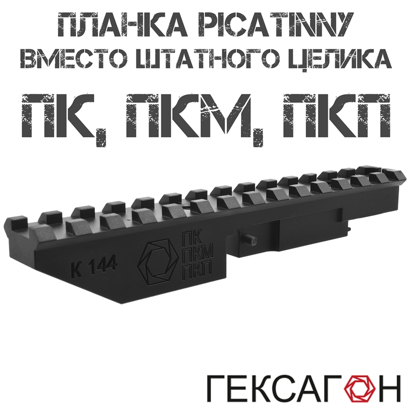 Планка Пикатини (Вивер) на пулемет Калашникова (ПК, ПКМ, ПКП) взамен штатного целика, Гексагон (Hexagon)