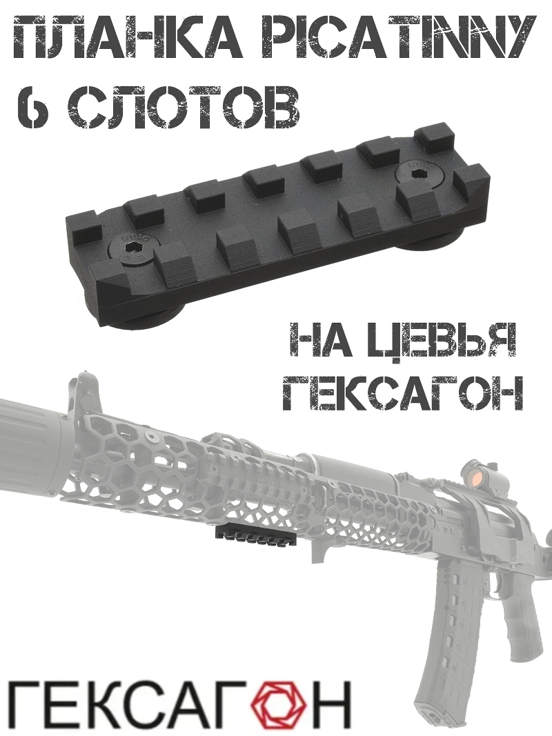 Планка Пикатини (Вивера) для цевья Гексагон на 6 слотов