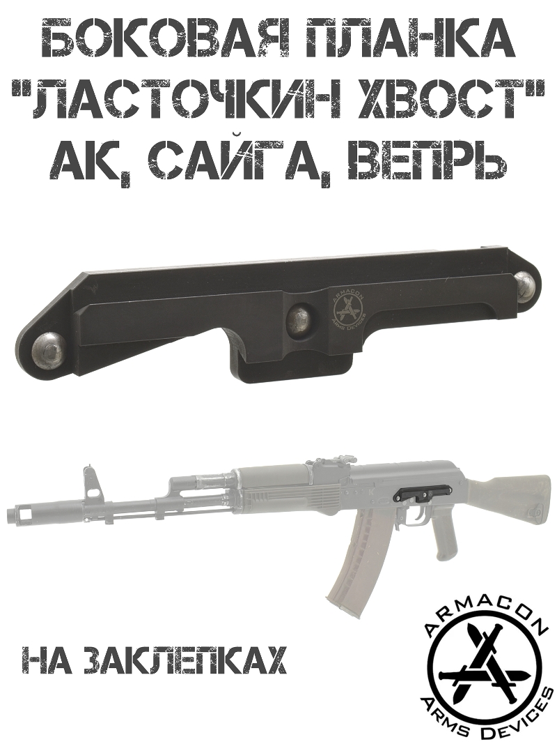 Планка боковая «Ласточкин хвост» постоянная для АК-74, АКМ, Сайга, Вепрь для установки боковых кронштейнов Armacon
