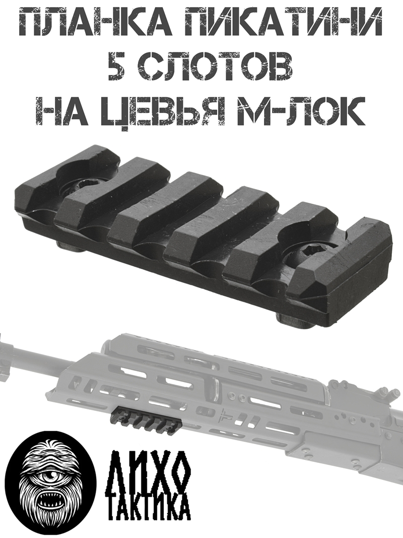 Планка Пикатини (Вивера) на цевье М-Лок (M-Lok) 5 слотов Лихо Тактика