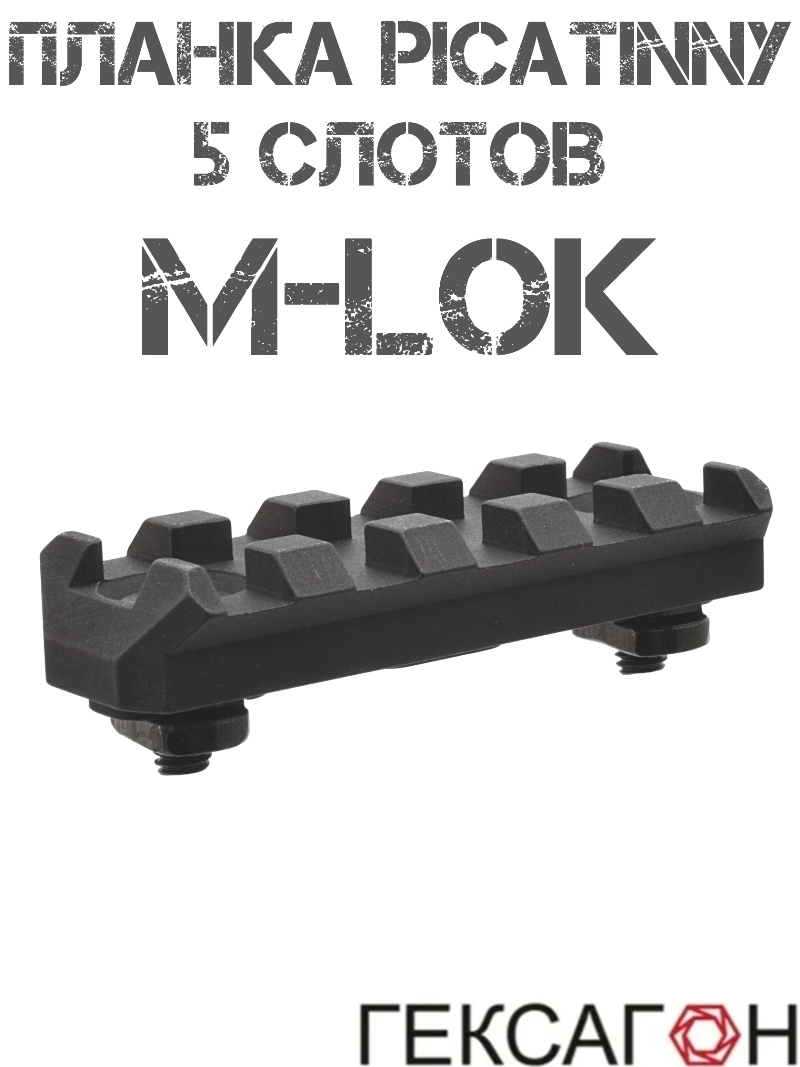 Планка Пикатини (Picatinny) М-Лок (M-Lok) 5 слотов (пазов) Гексагон