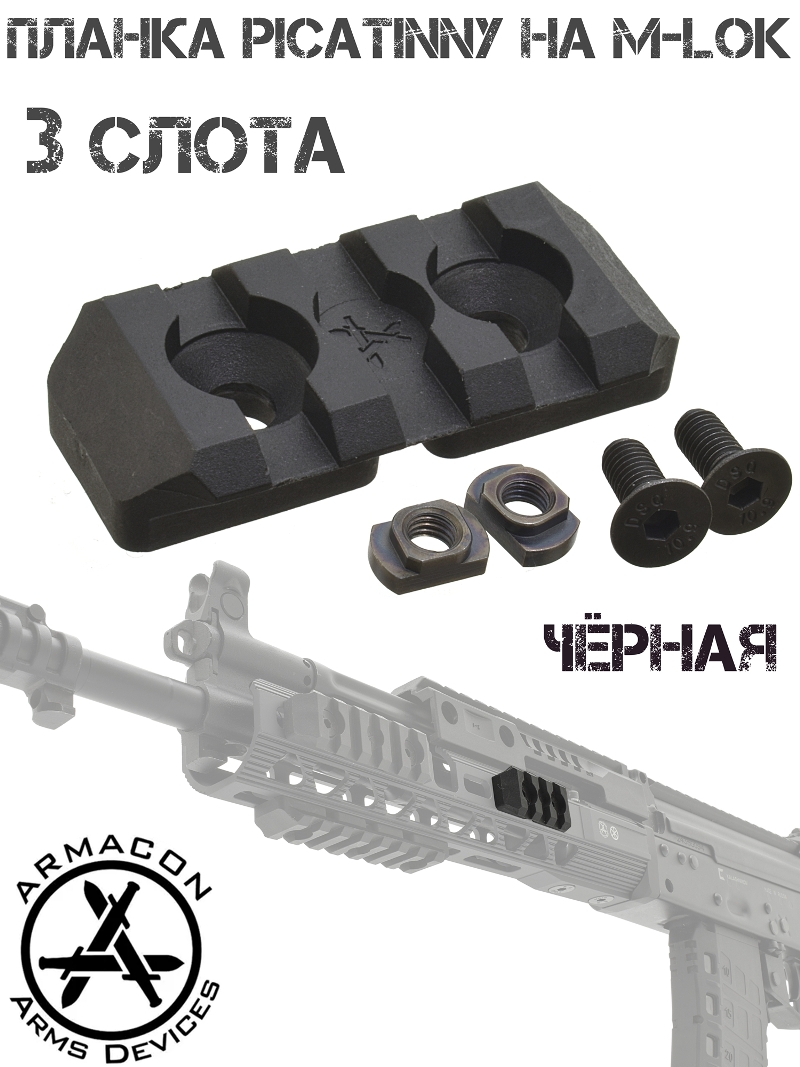Планка Пикатини на М-Лок (переходник M-Lok - Picatinny) на 3 слота полимер Armacon черная