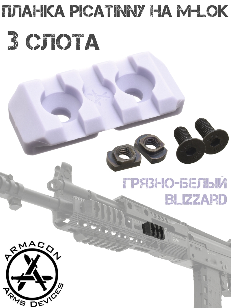 Планка Пикатини на М-Лок (переходник M-Lok - Picatinny) на 3 слота полимер Armacon грязно-белый Blizzard