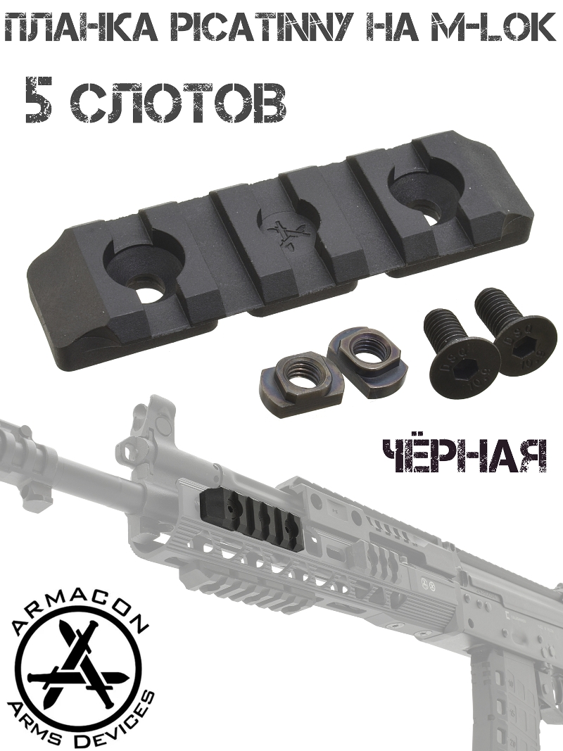 Планка Пикатини на М-Лок (переходник M-Lok - Picatinny) на 5 слотов полимер Armacon черная
