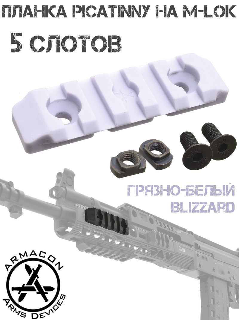 Планка Пикатини на М-Лок (переходник M-Lok - Picatinny) на 5 слотов полимер Armacon грязно-белый Blizzard