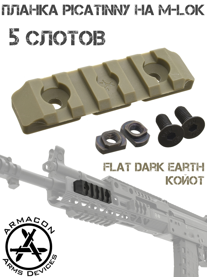 Планка Пикатини на М-Лок (переходник M-Lok - Picatinny) на 5 слотов полимер Armacon койот