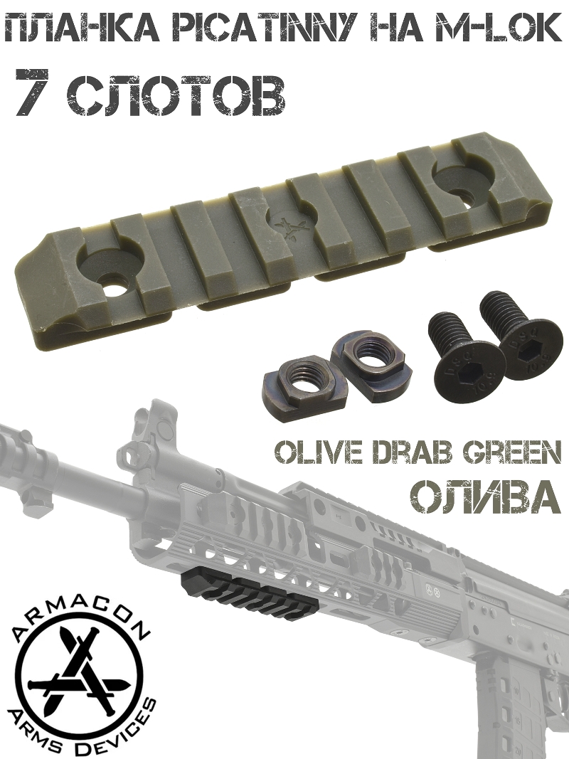 Планка Пикатини на М-Лок (переходник M-Lok - Picatinny) на 7 слотов полимер Armacon олива